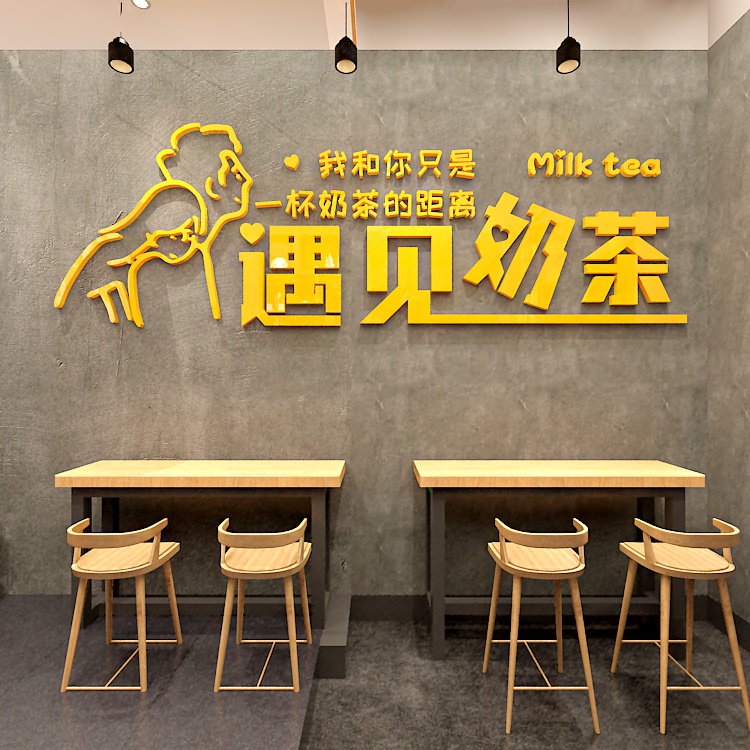 优旺网红创意遇见奶茶布置网红墙贴奶茶店店铺形象墙装饰拍照打卡背3d