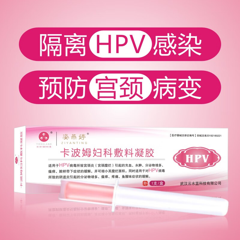 藥房直售姿燕婷抗hpv凝膠干擾素卡波姆凝膠抗hpv病毒生物蛋白敷料四價