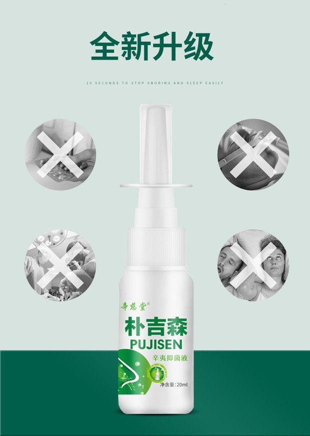 辛慈堂朴吉森喷剂官方店新心欣慈堂扑补仆普吉森口鼻打鼾喷剂20ml两