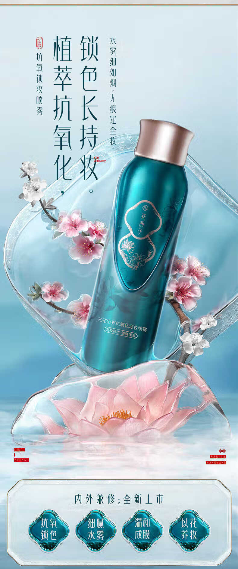 花西子八月【会员专享兑】三花沁养抗氧化定妆喷雾 150ml(三花锁色系列)