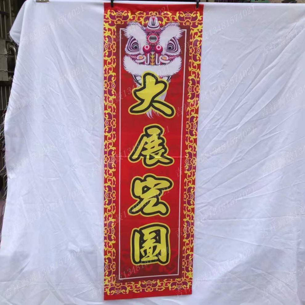 定制舞狮条幅对联醒狮旗吐青旗采青旗结婚乔迁婚庆个性创意交流旗 进