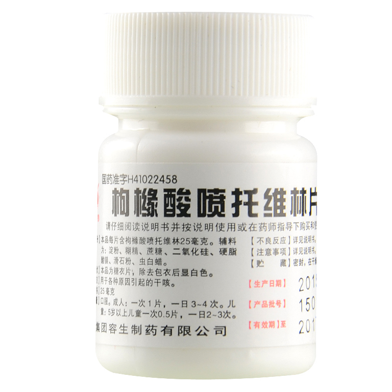 国药 枸橼酸喷托维林片(咳必清) 100片 用于各种原因的干咳嗽药品片