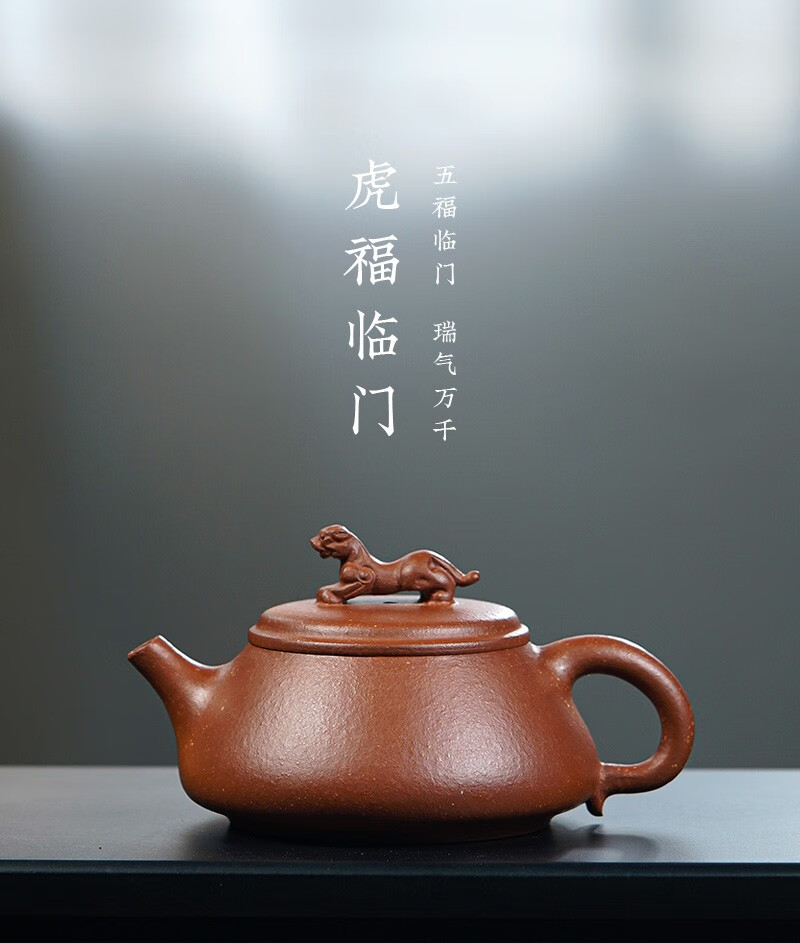 八马茶业茶具宜兴紫砂壶原矿降坡泥虎福临门壶泡茶壶160ml