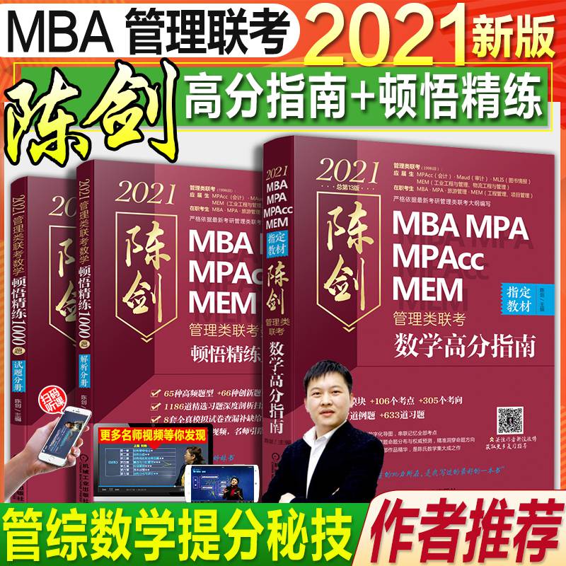 机工版2021陈剑数学高分指南顿悟精练1000题精炼mba联考教材mpampacc