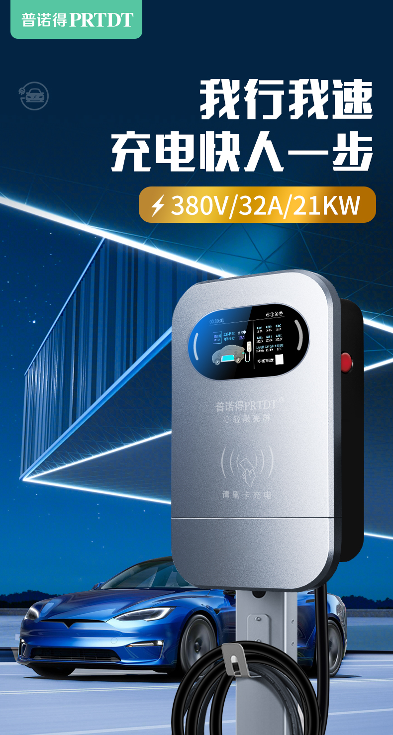 普诺得新能源充电桩380v21kw家用款特斯拉modely3xs三相交流电适用99