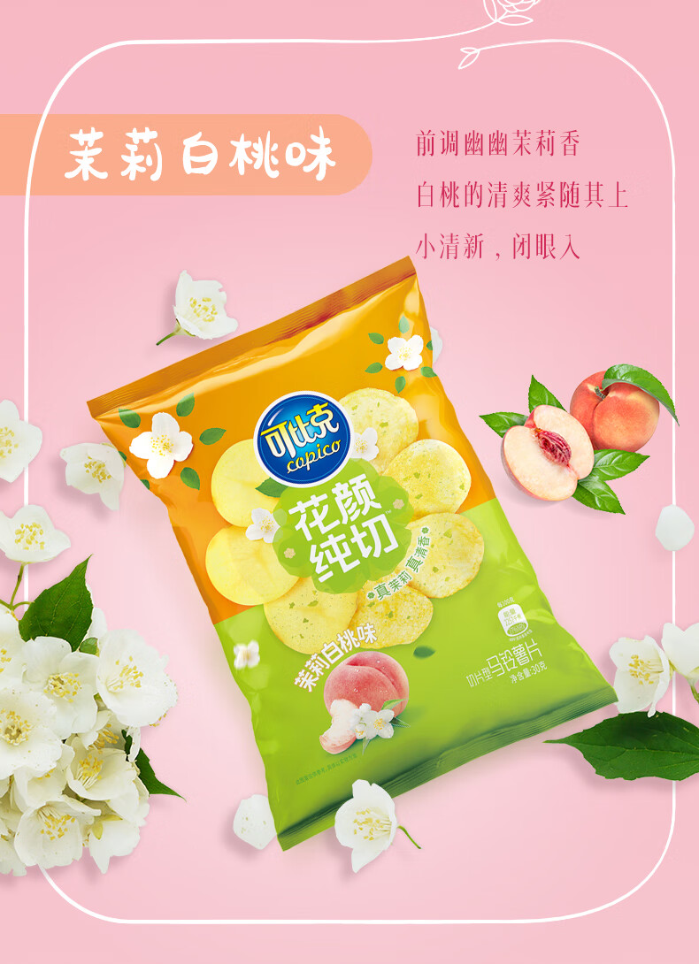 花颜纯切薯片休闲小吃休闲出游零食大礼包办公室网红小吃 茉莉白桃味