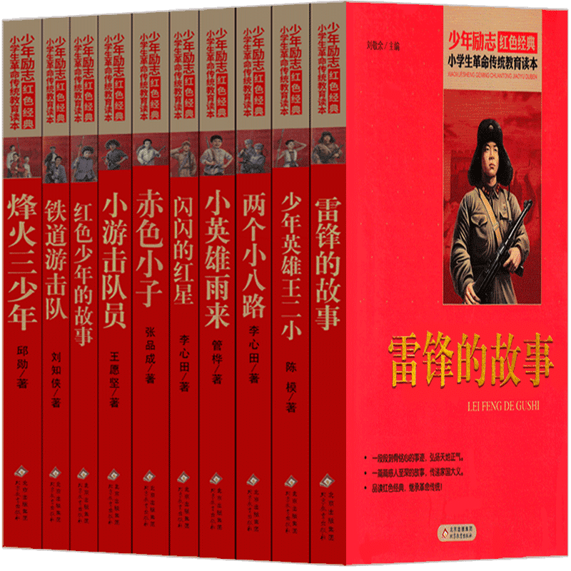 红色经典书籍10册小学生全套小英雄雨来小游击队员闪闪