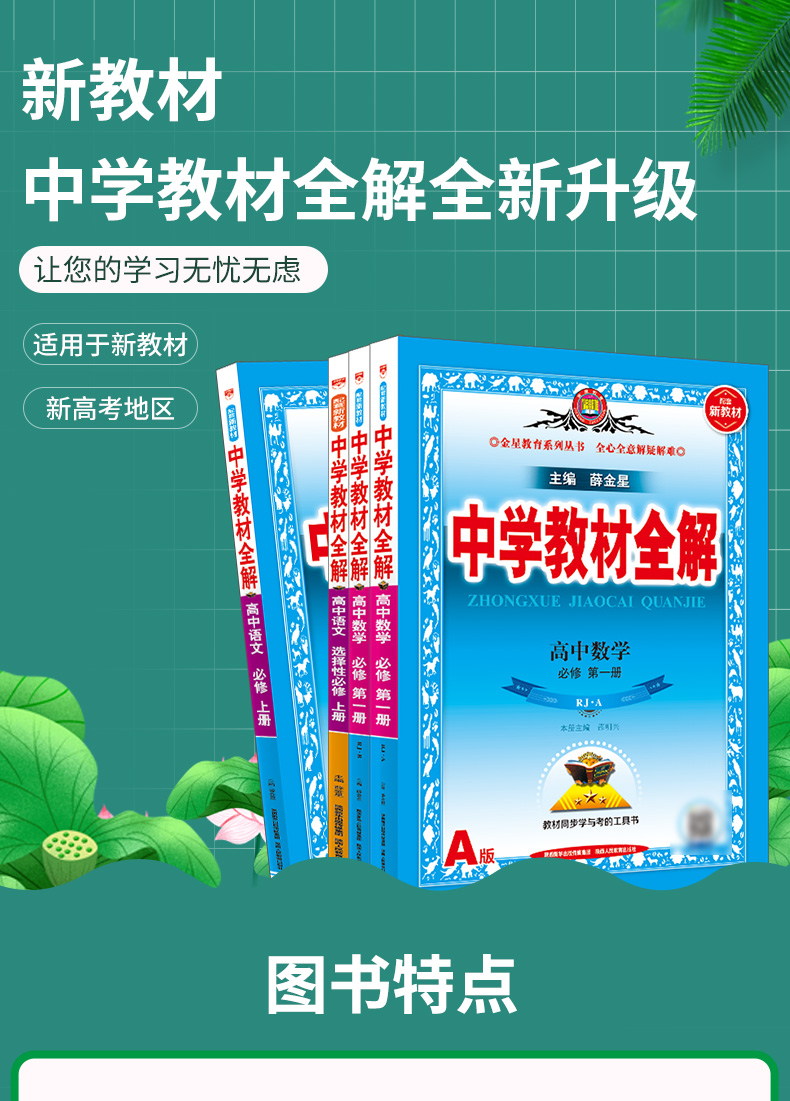 新教材中学教材全解高中数学选择性必修第一册rj 人教b版21版 摘要书评试读 京东图书