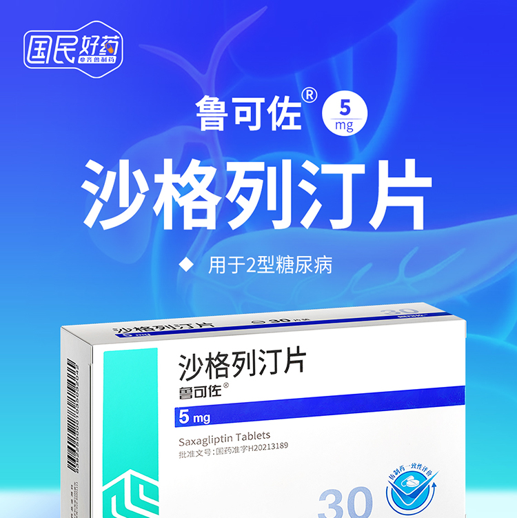 齐鲁 鲁可佐 沙格列汀片5mg*30片 用于2型糖尿病 3盒装【图片 价格