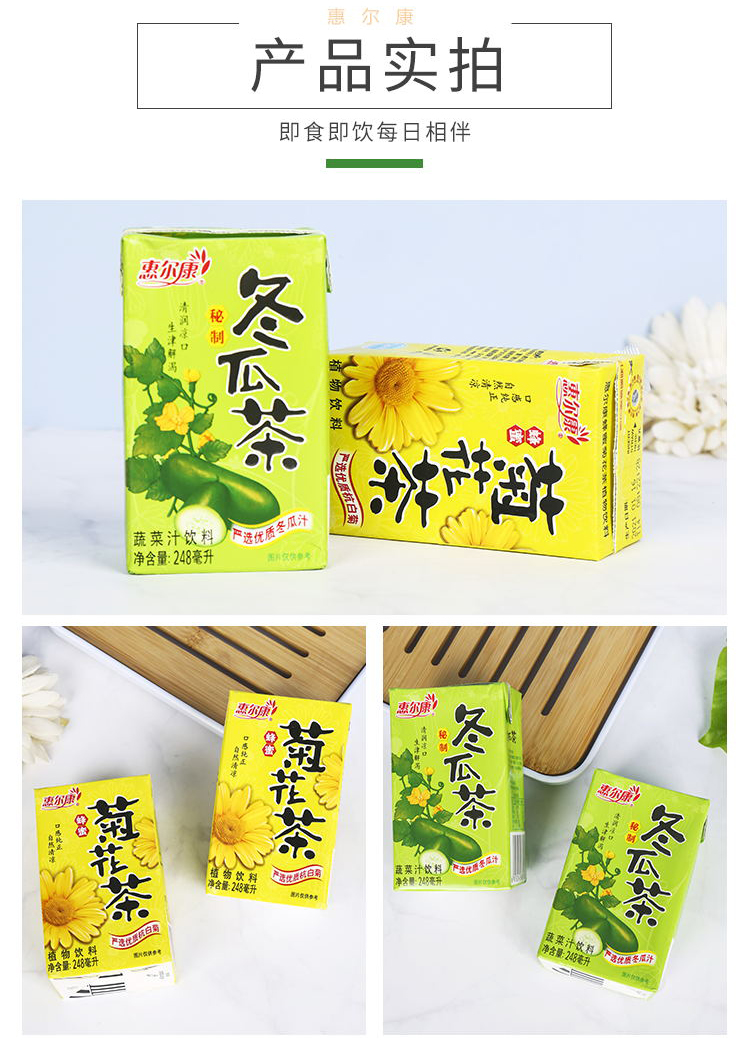 惠尔康植物凉茶饮料菊花茶冬瓜茶整箱24盒清凉茶饮料夏日饮品 菊花茶