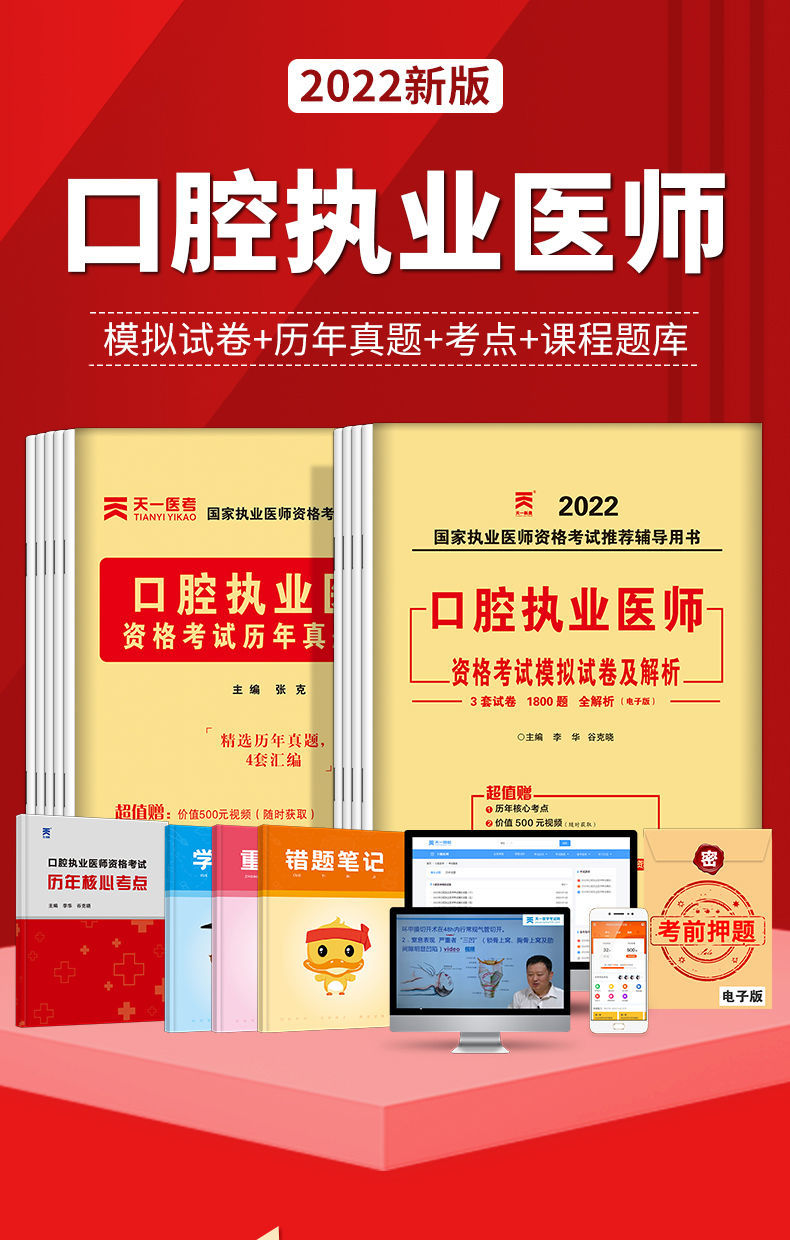 天一2022年口腔执业医师执业助理医师资格考试模拟试卷考试辅导书口腔