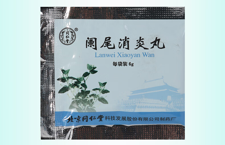 同仁堂 阑尾丸 6g*10袋/盒 清热消肿 散瘀消肿药 急慢性阑尾炎药 5