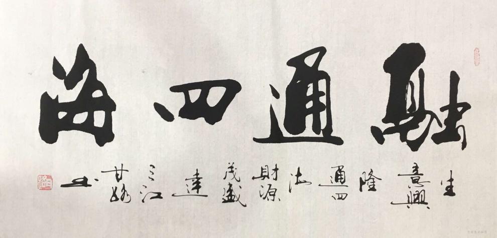 名人字画甘路书法甘正砚名家字画天道酬勤厚德载物室雅兰香办公室客厅