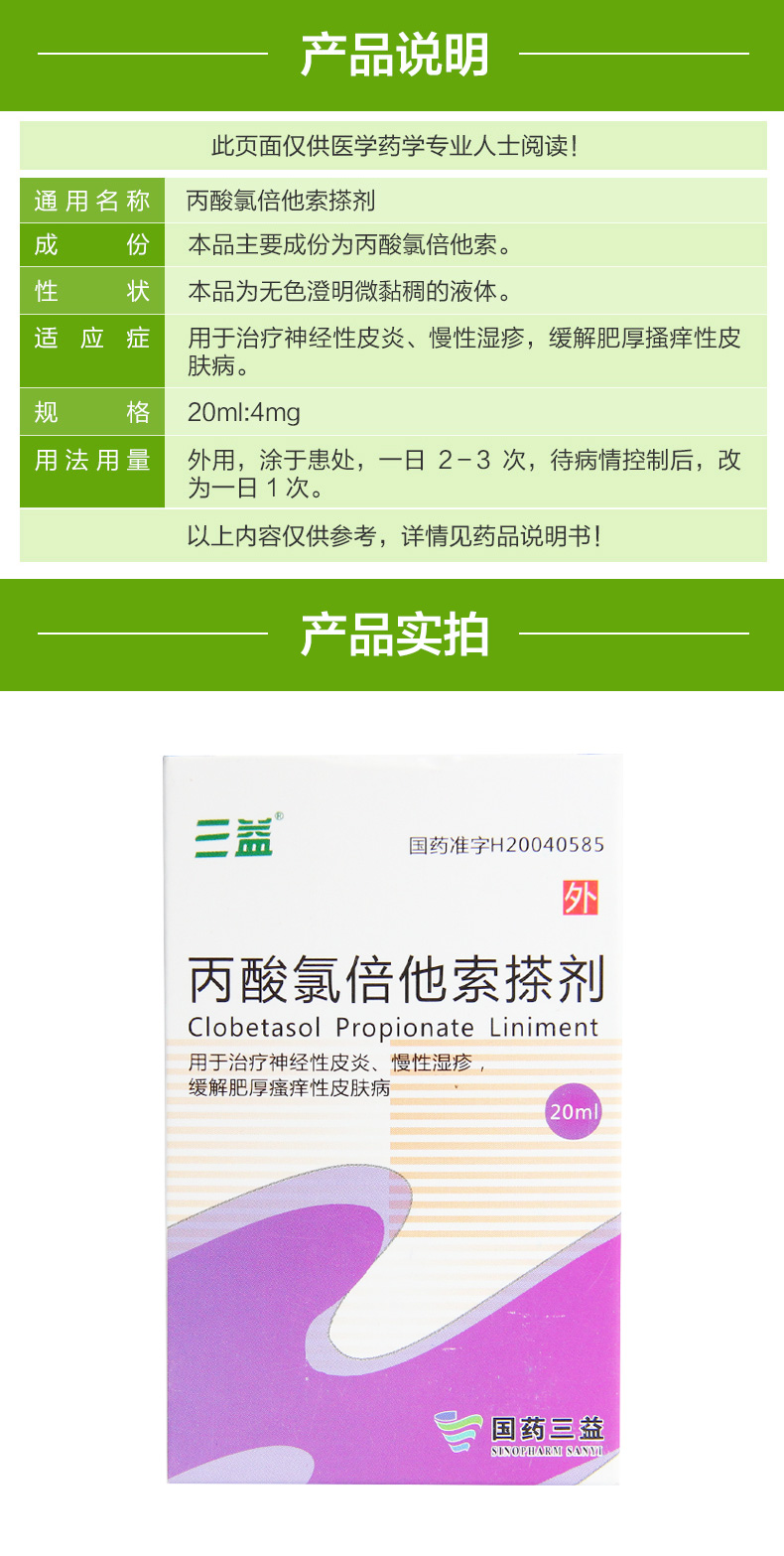 三益丙酸氯倍他索搽剂20ml神经性皮炎软膏乳膏慢性湿疹缓解肥厚瘙痒性