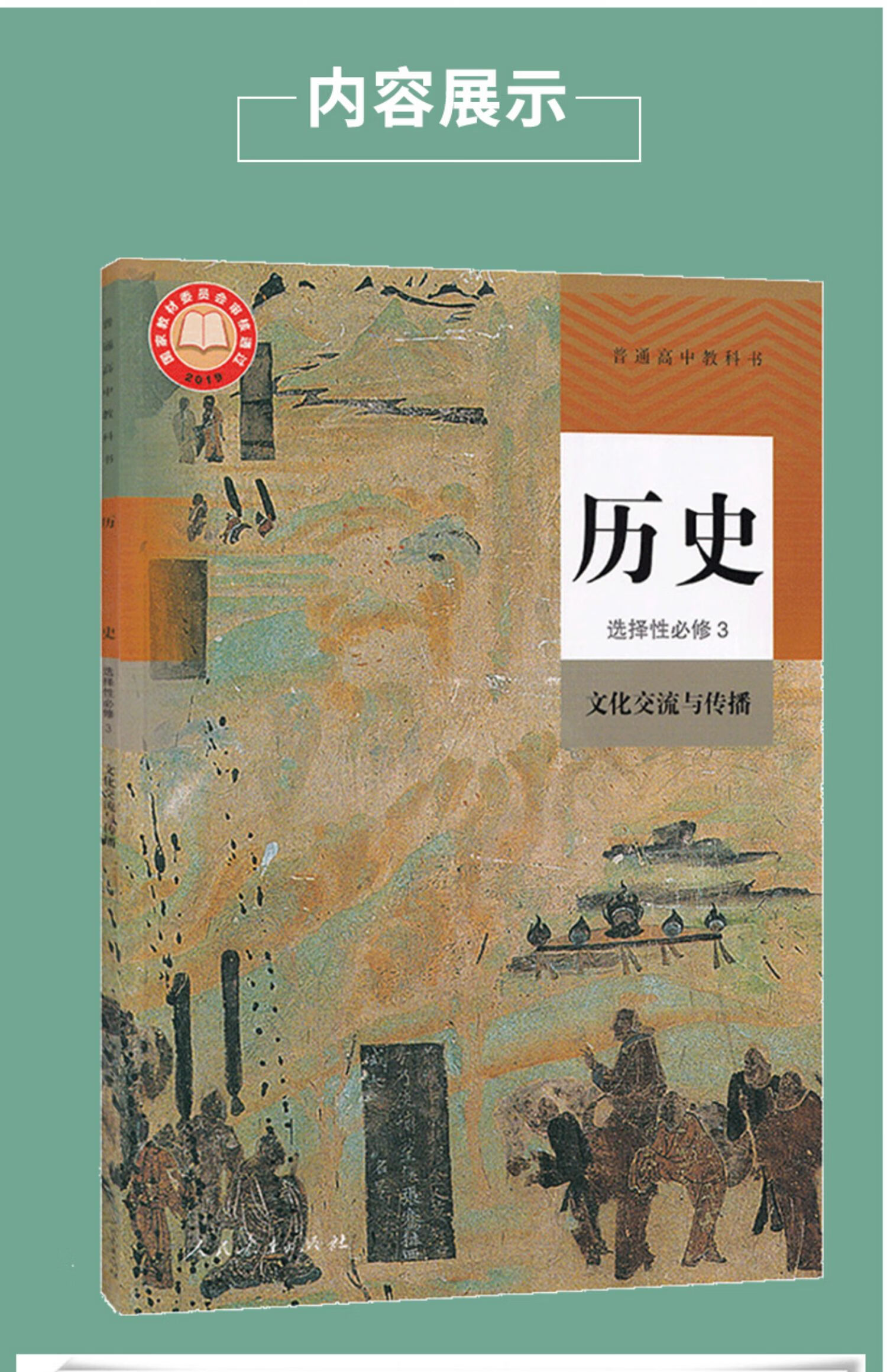 新华书店正版2022新版高中历史选择性必修三3课本文化交流与传播