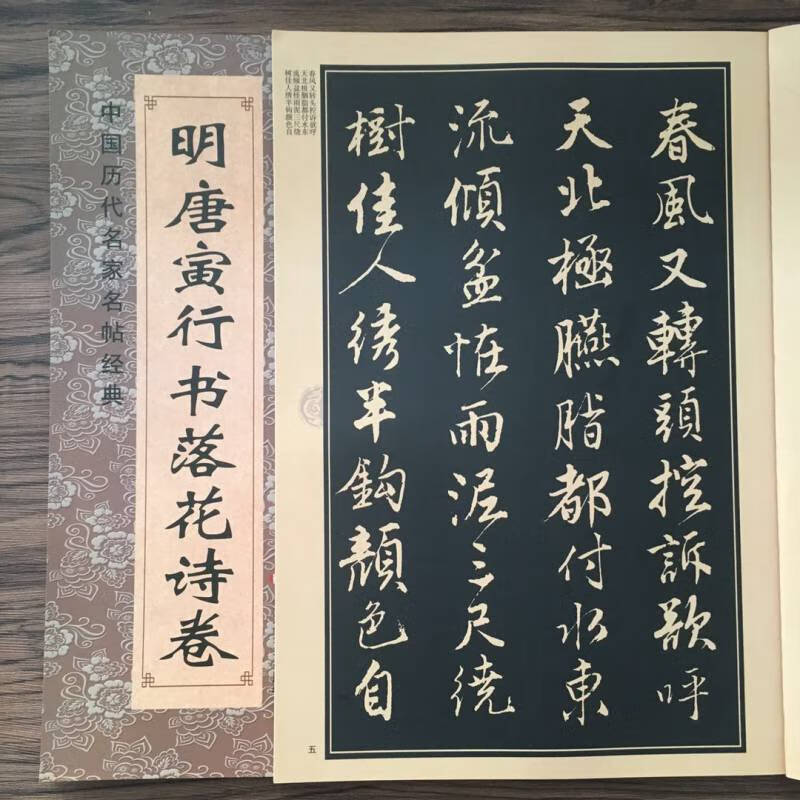 名帖經典簡體旁註八開唐伯虎行書毛筆臨摹詩詞字帖唐寅行書書法字帖