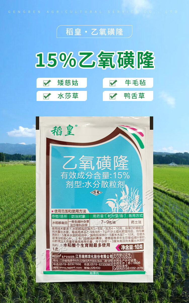 15%乙氧磺隆除草剂水稻田移栽田矮慈姑牛毛毡水莎草鸭舌草 10g【图片