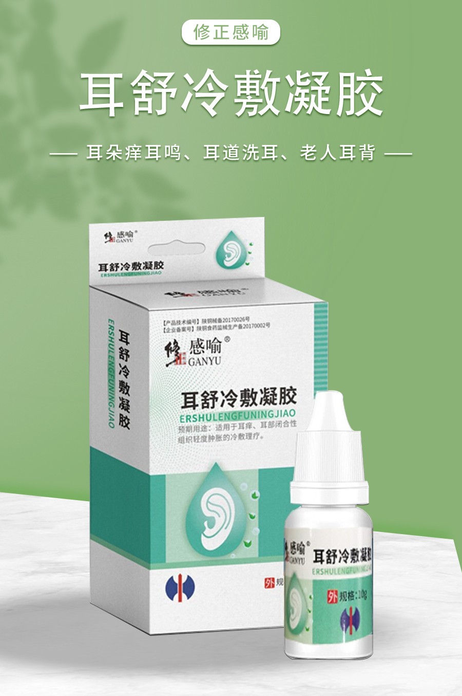 修正耳舒冷敷凝胶可配耳康贴耳聋耳鸣专用冷敷贴听力损失耳部肿痛神经