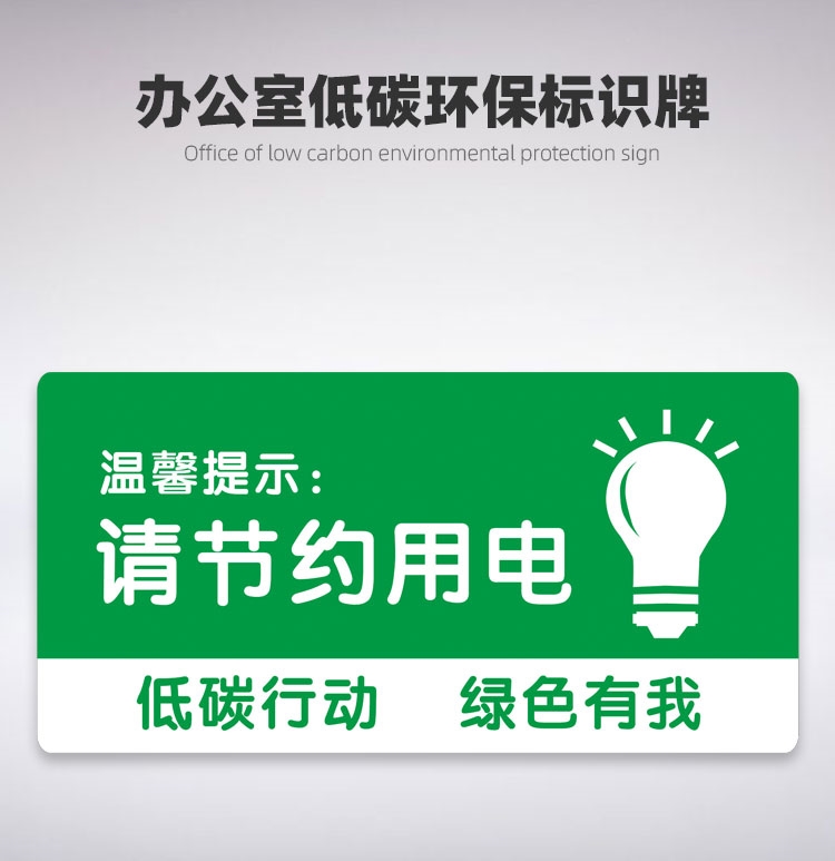 节约用电随手关灯关电器有电危险温馨标识牌办公室提示牌墙贴定做 请