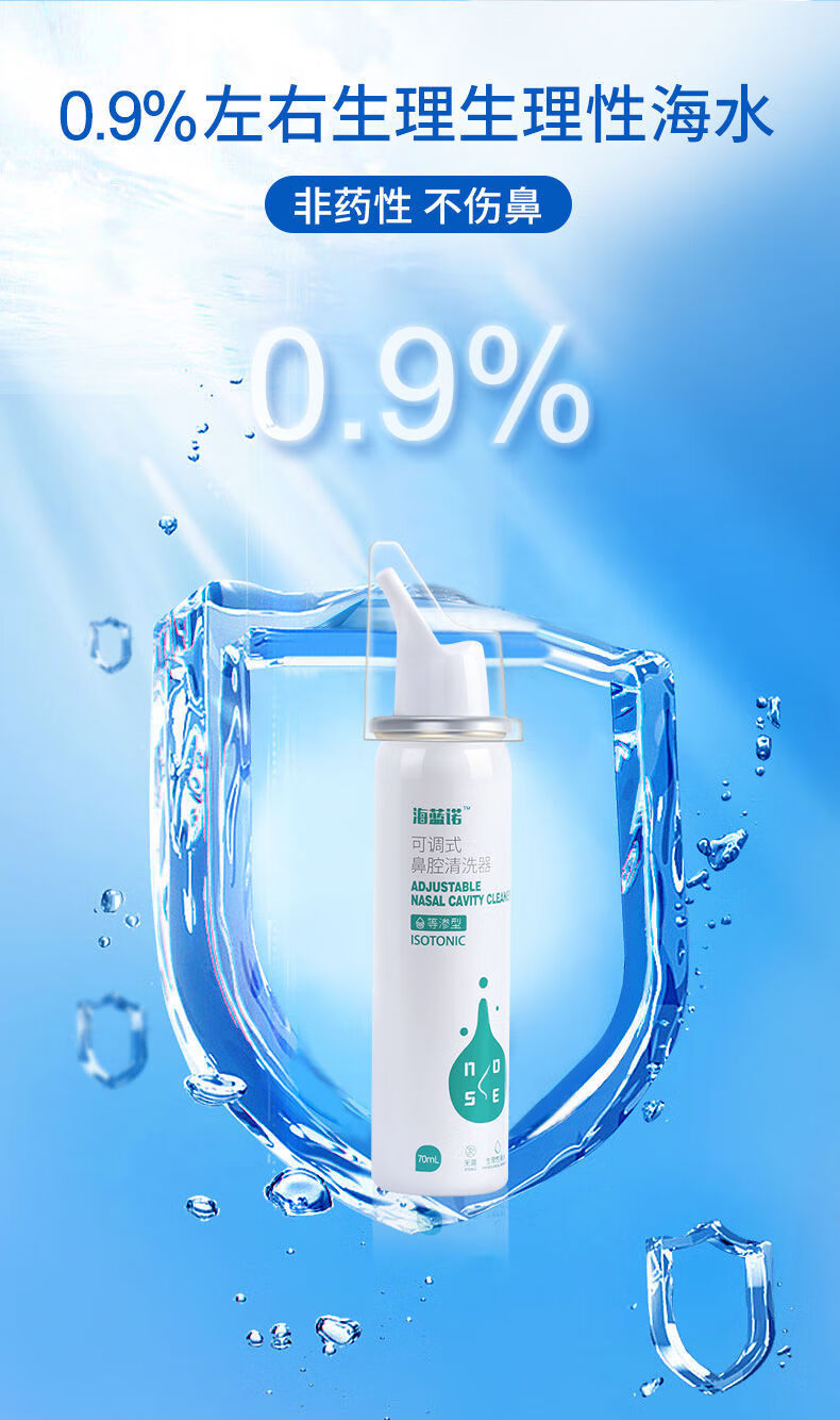 海蓝诺生理海水医用洗鼻器儿童过敏鼻炎喷雾器洗鼻子海盐水鼻喷剂飞扬