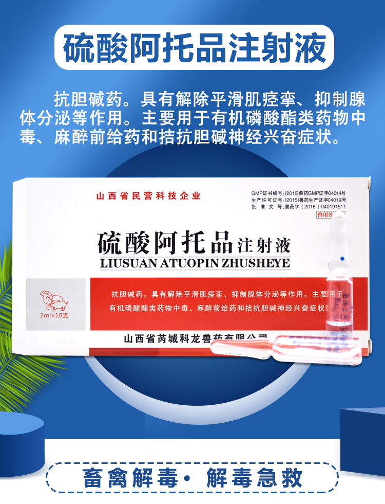 兽药兽用阿托品注射用液牛羊狗猫有机磷中毒解毒剂针剂呕吐止吐宁5ml5