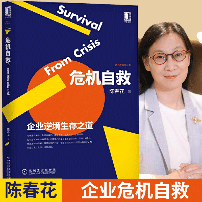 陈春花经典丛书企业管理经济管理企业危机生存法则企业管理书籍书排行