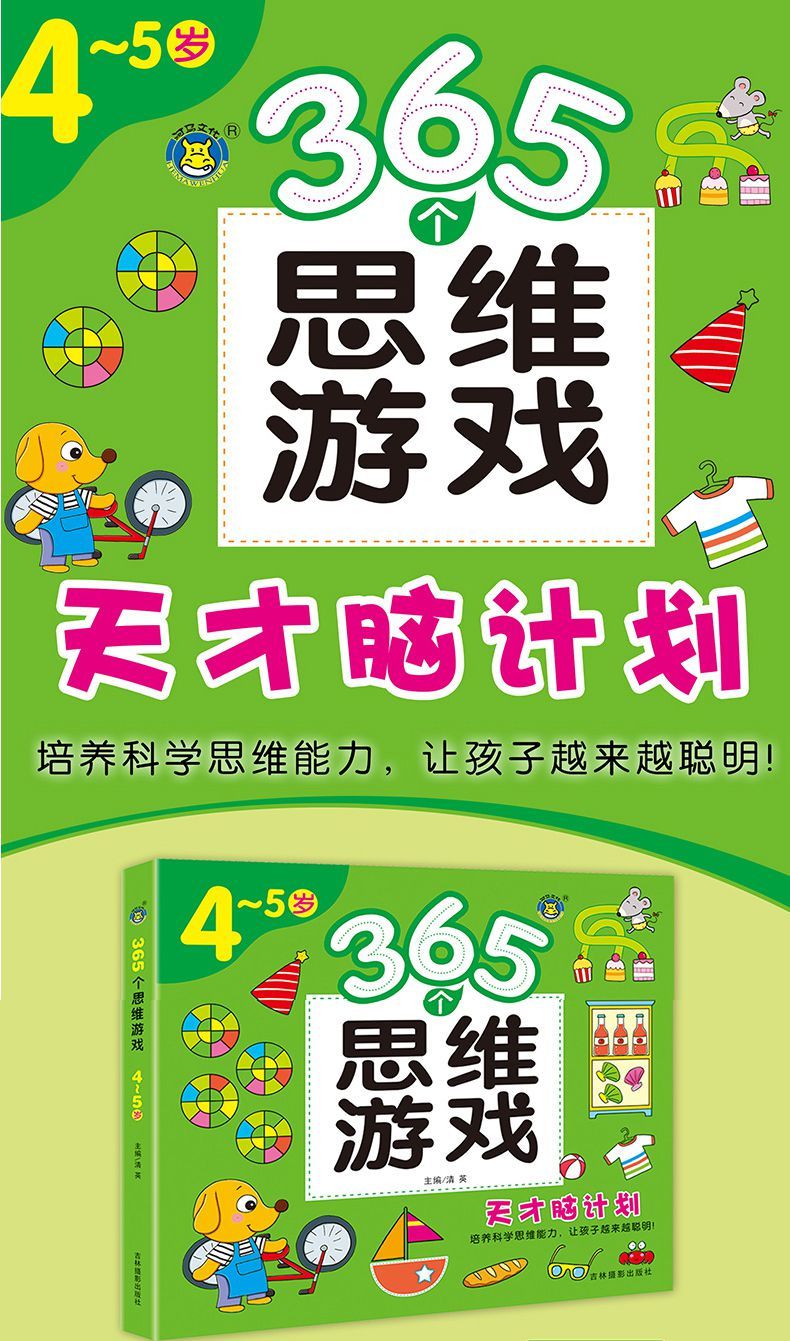 365个思维游戏245岁培养科学思维逻辑能力启蒙宝宝训练书籍365个思维