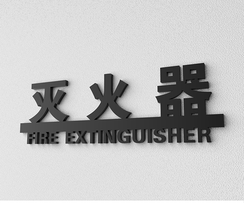 消防安全标识消防栓灭火器强弱电井水暖井管道井火警119自粘提示创意