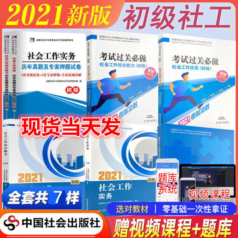 社会工作者初级2021年考试教材初级全国社会工作者实务初级社工证