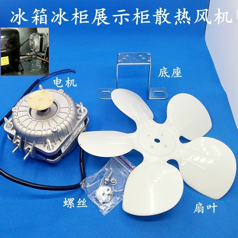 商用四六门冰箱散热电机风扇平条冰柜压缩机散热风机冷藏展柜配件整套