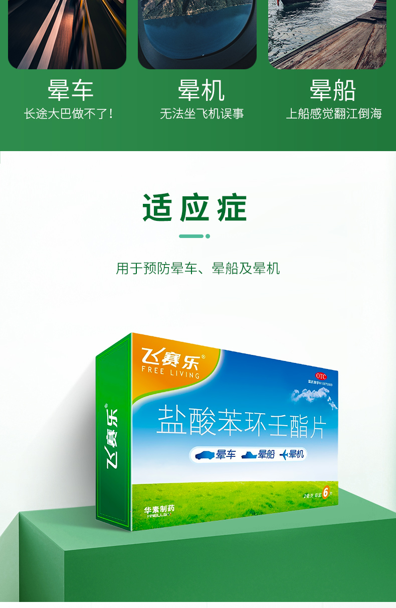 华素制药飞赛乐 盐酸苯环壬酯片2mg*6片防晕车药晕船药晕机药盐酸苯环