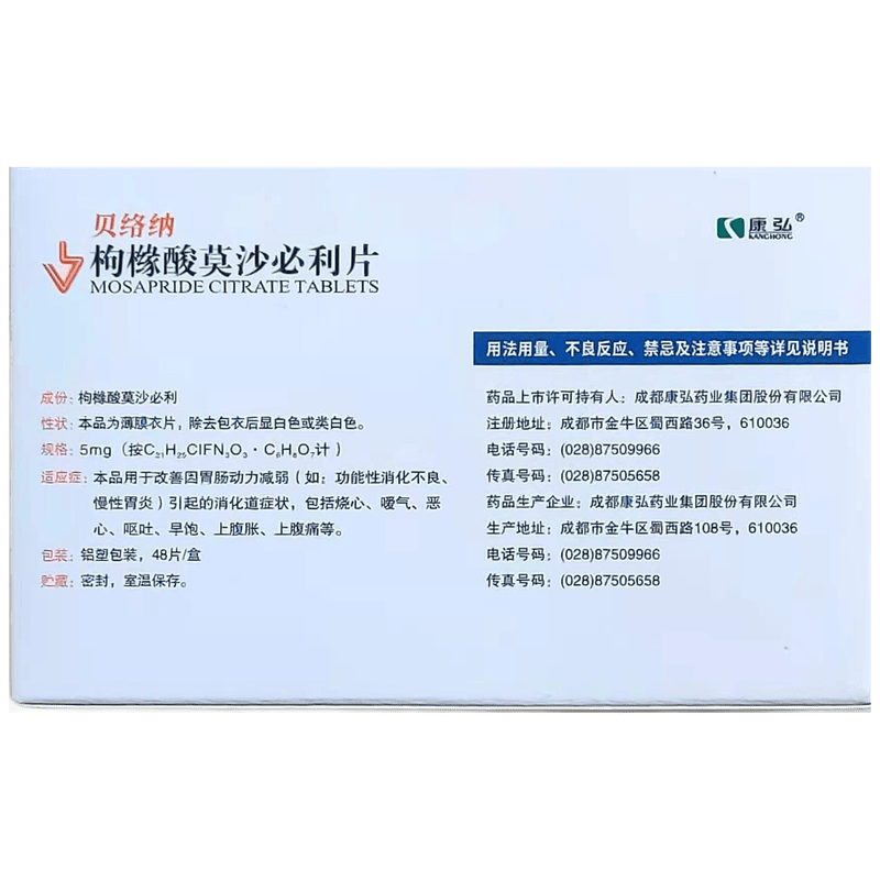 康弘贝络纳枸橼酸莫沙必利片5mg*48片(薄膜衣)pyp 5盒【图片 价格