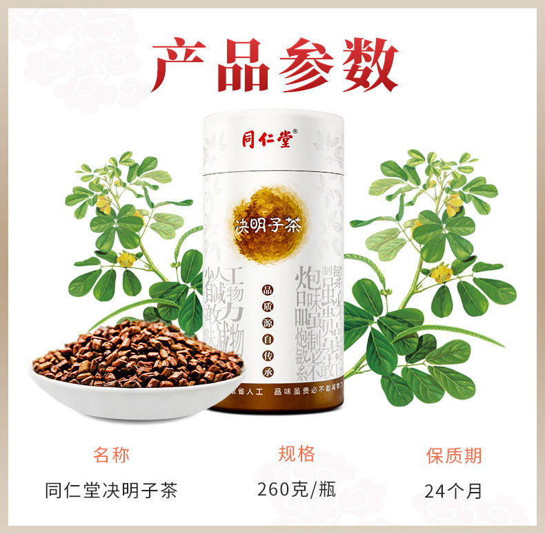 同仁堂决明子茶260g罐装正宗炒熟决明子配菊花泡茶c1罐决明子茶260g