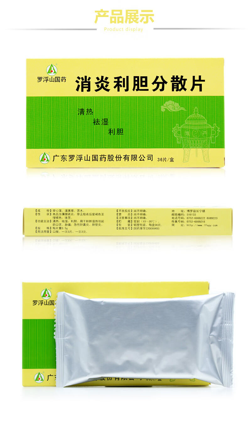罗浮山 消炎利胆分散片 36片/盒 肝胆湿热引起的口苦胁痛 急性胆囊炎