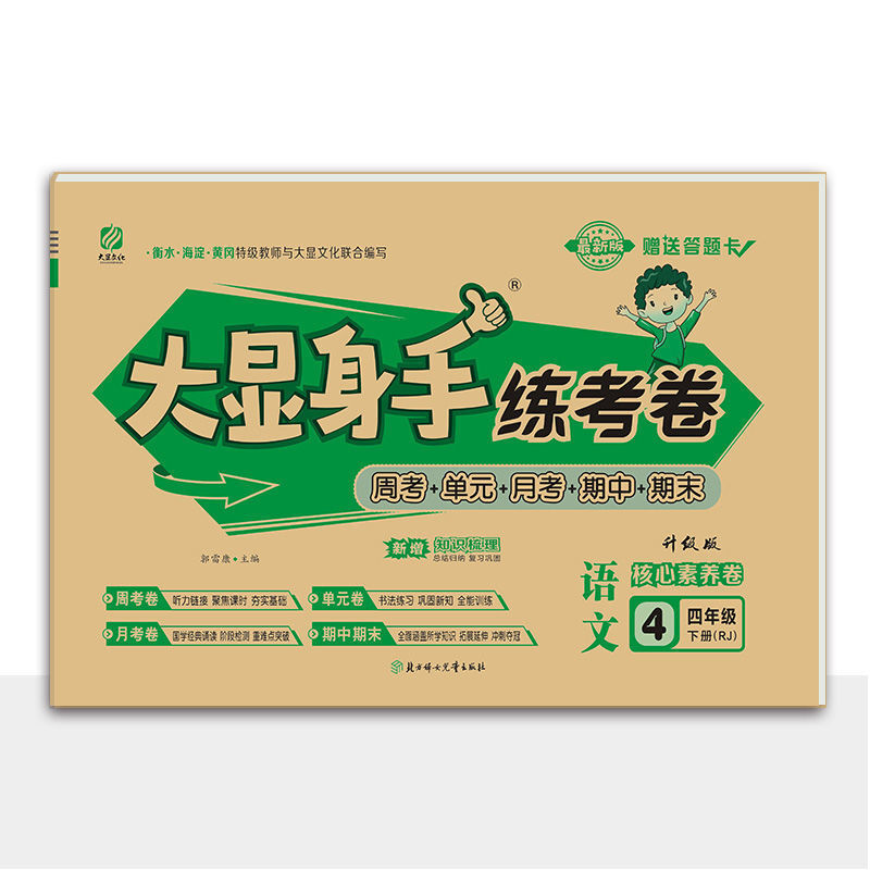 火爆抢购考卷大显身手练考卷18年级上下册语文数学英语同步训练试卷三