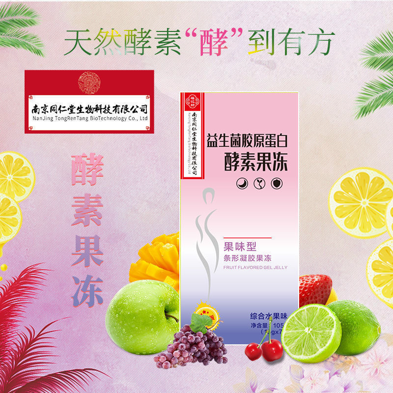 南京同仁堂 酵素果冻 益生菌胶原蛋白果冻酵素5盒35条巩固酵素果冻非粉果蔬孝素果冻 5盒[35条]巩固装详情图片1