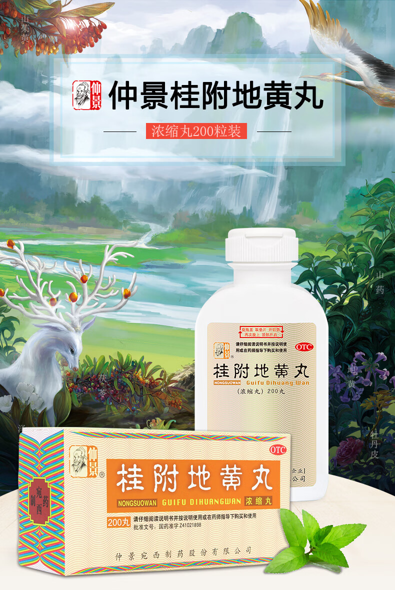 仲景桂附地黄丸浓缩丸200丸1盒