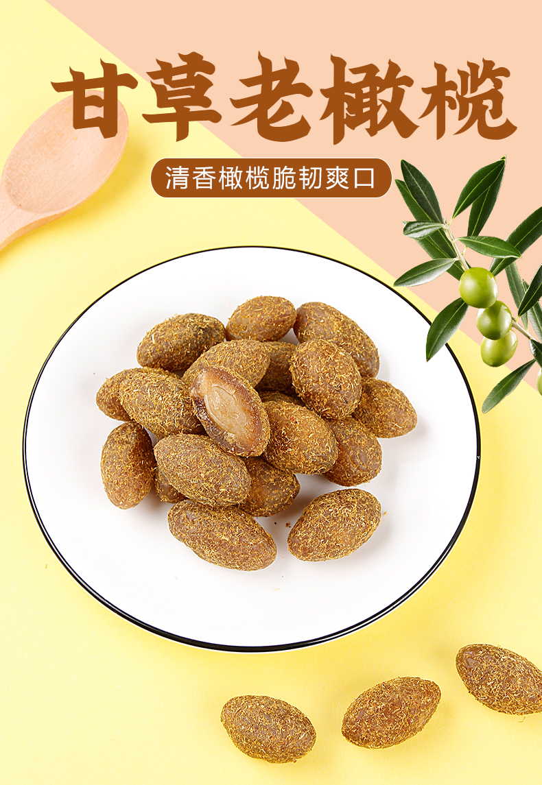 九制甘草橄榄500g散装蜜饯果脯果干甘草咸味橄榄办公室小吃零食盐津