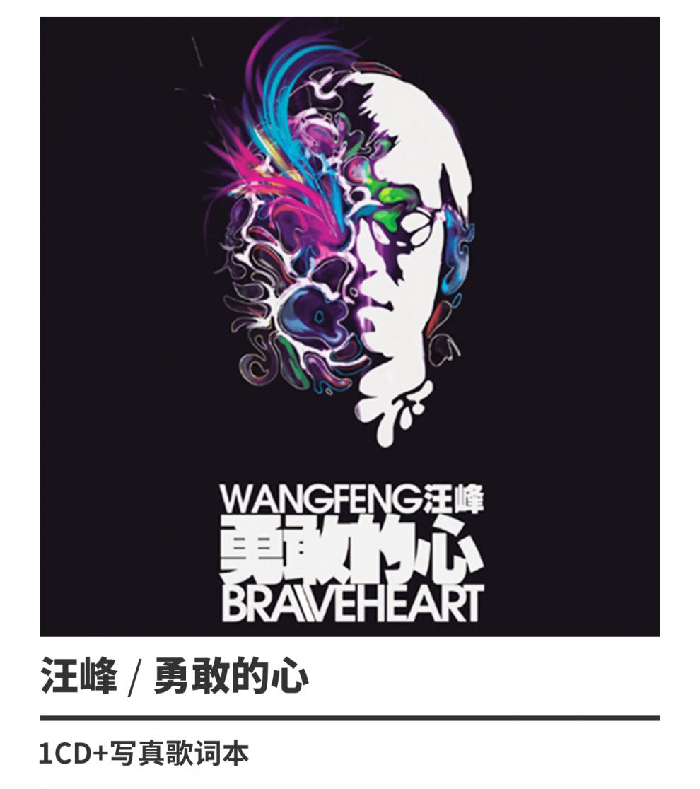 正版汪峰勇敢的心2007专辑唱片cd歌词本