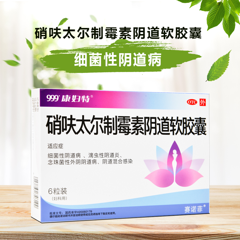 三九硝呋太尔制霉素软胶囊6粒细菌性病滴虫性炎念珠菌性外阴炎混合