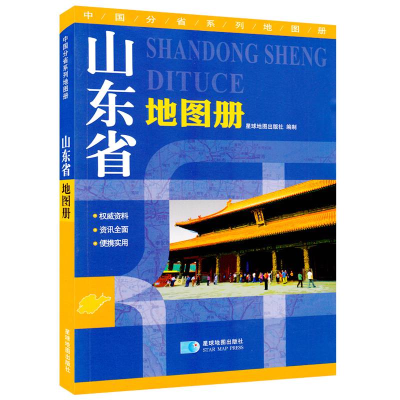 2021年新版山东省地图册地形版星球出版社详细到乡村32开全彩页
