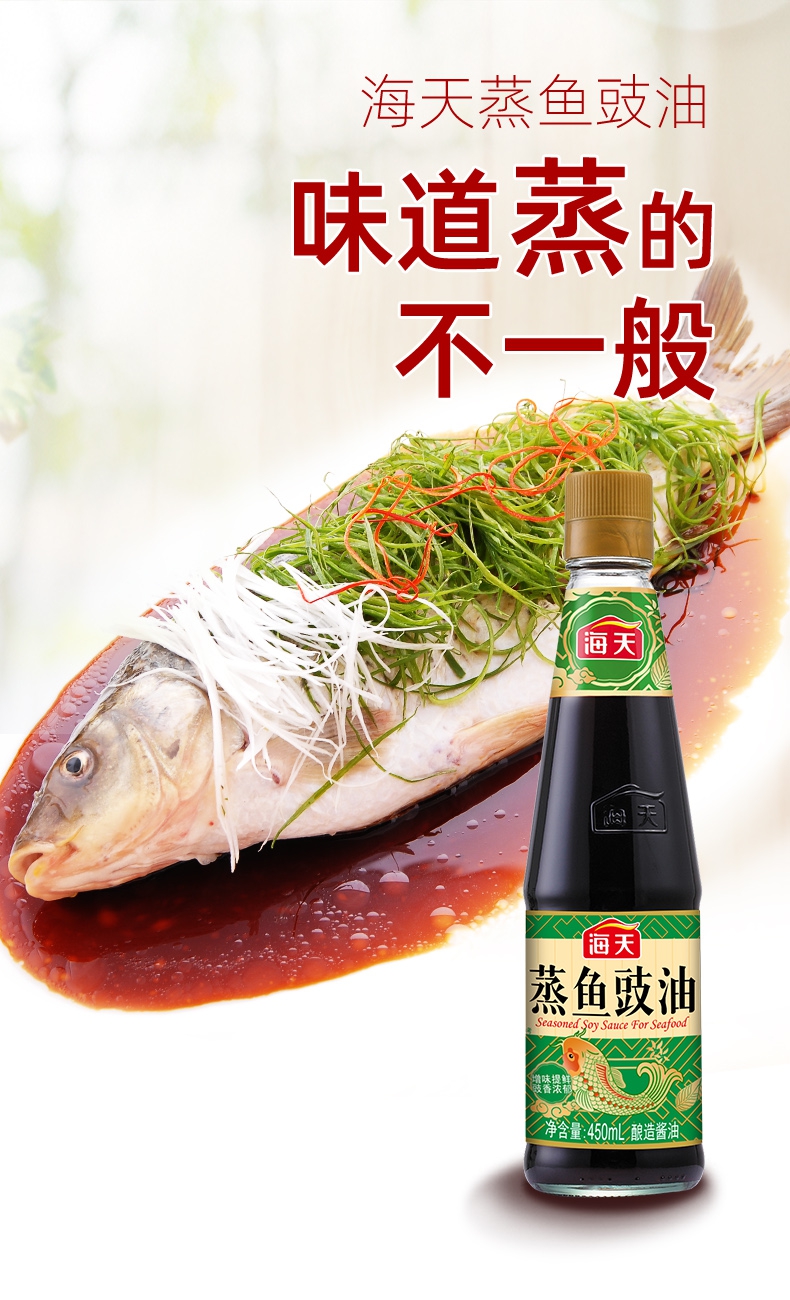 海天蒸鱼豉油酿造酱油生抽家用450ml175l增味提鲜海鲜去腥调料1800ml