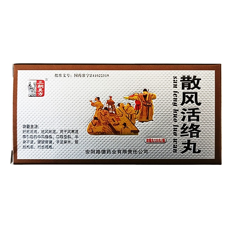 三朝其方 散风活络丸 120丸 dbh 2盒【图片 价格 品牌 报价】-京东