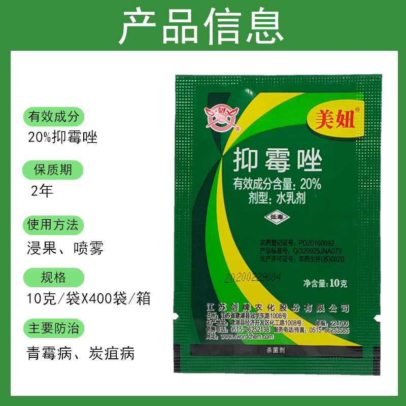 高邦 美妞20%抑黴唑柑橘青黴病綠黴病蘋果炭疽病農藥劑香蕉保鮮劑 10g