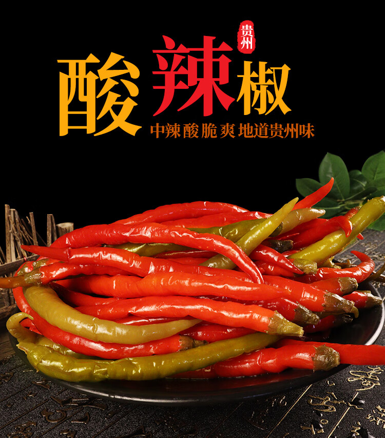 贵州酸辣椒泡椒铜仁特产二荆条辣椒农家自制红青酸辣子海椒糟辣椒 2斤