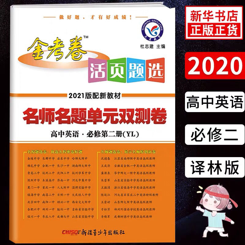 金考卷2021版新教辅名师名题单元双测卷语文数学英语物化生各科高中