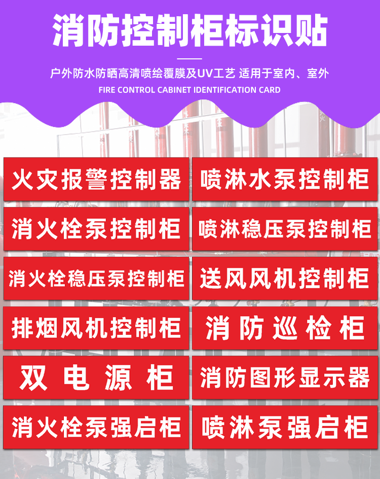 消防噴淋消火栓穩壓泵排煙風機雙電源控制櫃巡檢強啟櫃箱標識貼紙雙