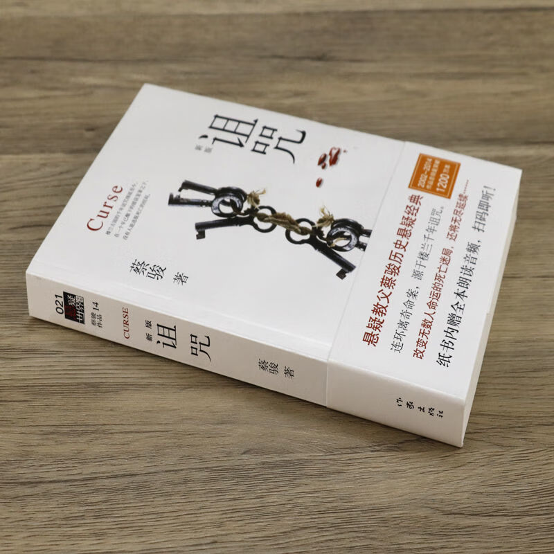 蔡骏作品集册谋杀似水年华诅咒迷城爱人的头颅蔡骏著诅咒