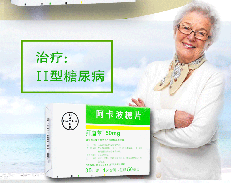 拜唐苹阿卡波糖片50mg30片拜糖苹拜糖平降低血糖国产降糖药德国拜耳