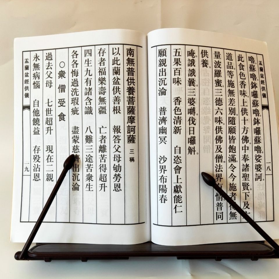 艺可恩大字体佛说盂兰盆经附供仪幽冥戒仪于兰盆经大本纸张好印刷清晰